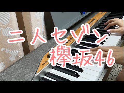 二人セゾン/欅坂46　ピアノ弾き語りしてみた