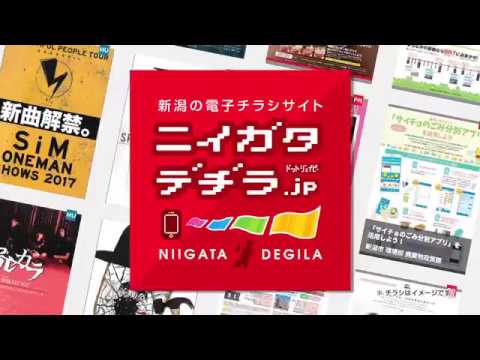 ニイガタデヂラCM