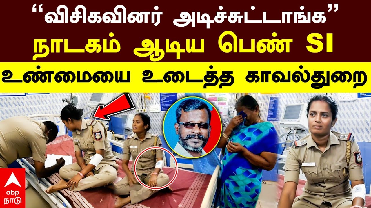 Sivagangai Police | ”விசிகவினர் அடிச்சுட்டாங்க” நாடகம் ஆடிய பெண் SI! உண்மையை உடைத்த காவல்துறை!