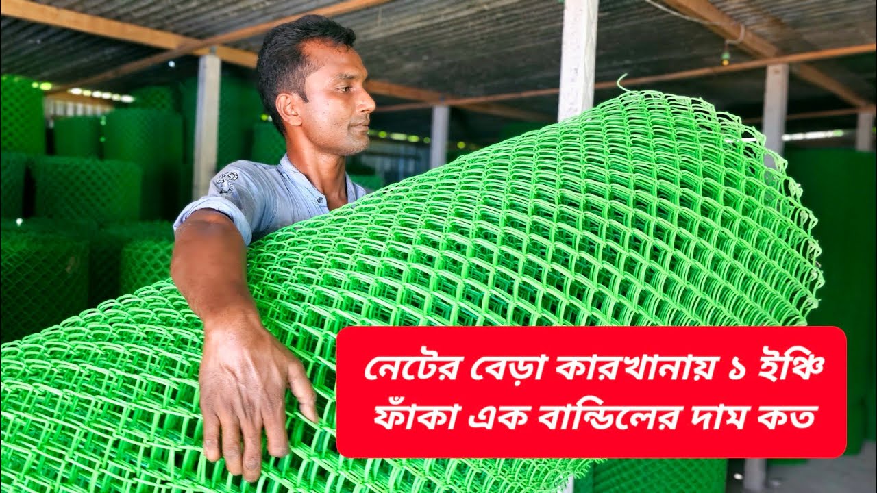 নেটের বেড়া কারখানায় ১ ইঞ্চি ফাঁকা এক বান্ডিলের দাম কত || How much does bundle of net fence factory