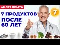 7 продуктов, которые омолаживают после 60 лет (доказано врачами)