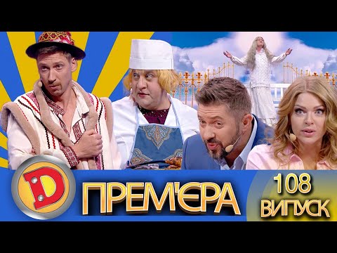 Дизель Шоу 2022 108 Новий Випуск 26.08.2022 | Гумор Ictv