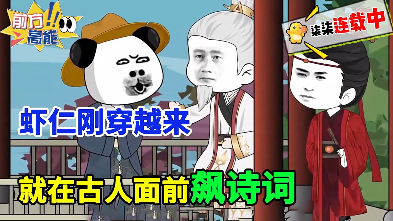 虾仁穿越来就在古人面前飙诗词，这波装到了~~#虾仁 #蝦仁 #蝦仁動畫 #穿越 #沙雕動畫 #柒柒漫舍 #古代 #逆袭 #热血 #虾仁动画