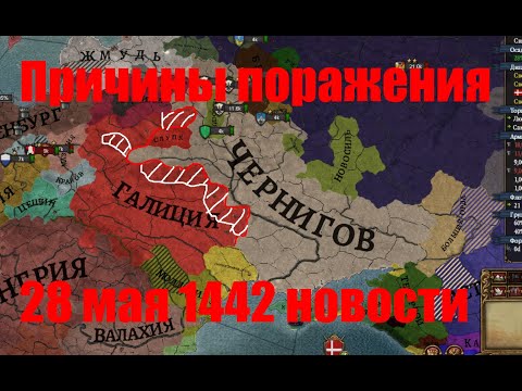 Видео: 28 мая 1442. ПРИЧИНЫ ПОРАЖЕНИЯ ЧЕРНИГОВА. Разбор полетов. Обсуждение с иностранными гостями