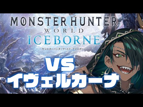 【Monster Hunter World: Iceborne】#3 VSイヴェルカーナ【荒咬オウガ　ホロスターズ】