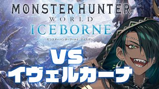 【Monster Hunter World: Iceborne】#3 VSイヴェルカーナ【荒咬オウガ　ホロスターズ】