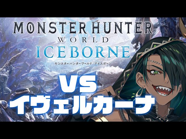 【Monster Hunter World: Iceborne】#3 VSイヴェルカーナ【荒咬オウガ　ホロスターズ】のサムネイル