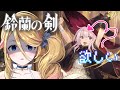 【#鈴蘭の剣 】ガチャだけ引く！あと強化！【個人Vtuber | 黒須ソフィア】