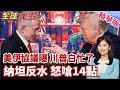 美伊14點備忘錄曝光!紐時狠酸川普白忙一場!戰爭打完回到原點!川普強壓納坦雅胡停手!以色列鷹派集體炸鍋!【#全球大爆卦】精華版