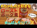 Kちゃん大好きローストポーク重でモクパン