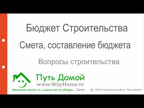 Стоимость строительства дома. Составляем Бюджет
