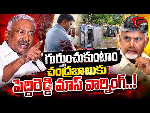 పెద్దిరెడ్డి మాస్ వార్నింగ్..! | Peddireddy Ramachandra Reddy Mass Warning to Chandrababu Naidu..!
