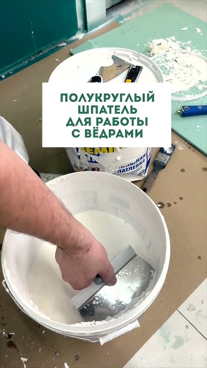 Полукруглый шпатель - YouTube