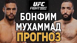 РЕЗУЛЬТАТ УЖЕ ИЗВЕСТЕН?! Габриэль Бонфим vs Белал Мухаммад / Прогноз к UFC Vegas 118