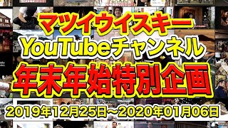 マツイウイスキーYouTubeチャンネル年末年始特別企画