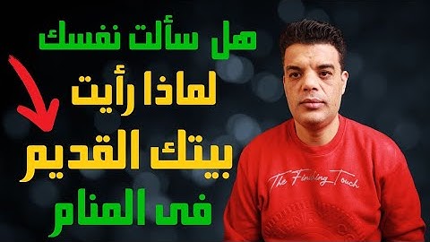 هل سألت نفسك لماذا رأيت بيتك القديم في المنام وعلي ماذا تدل رؤية البيت القديم في المنام