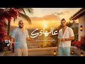 احمد ايهاب يوسف صلاح عالهادي حصريا 2026 Ahmed Ehab 3ALHAD mp3