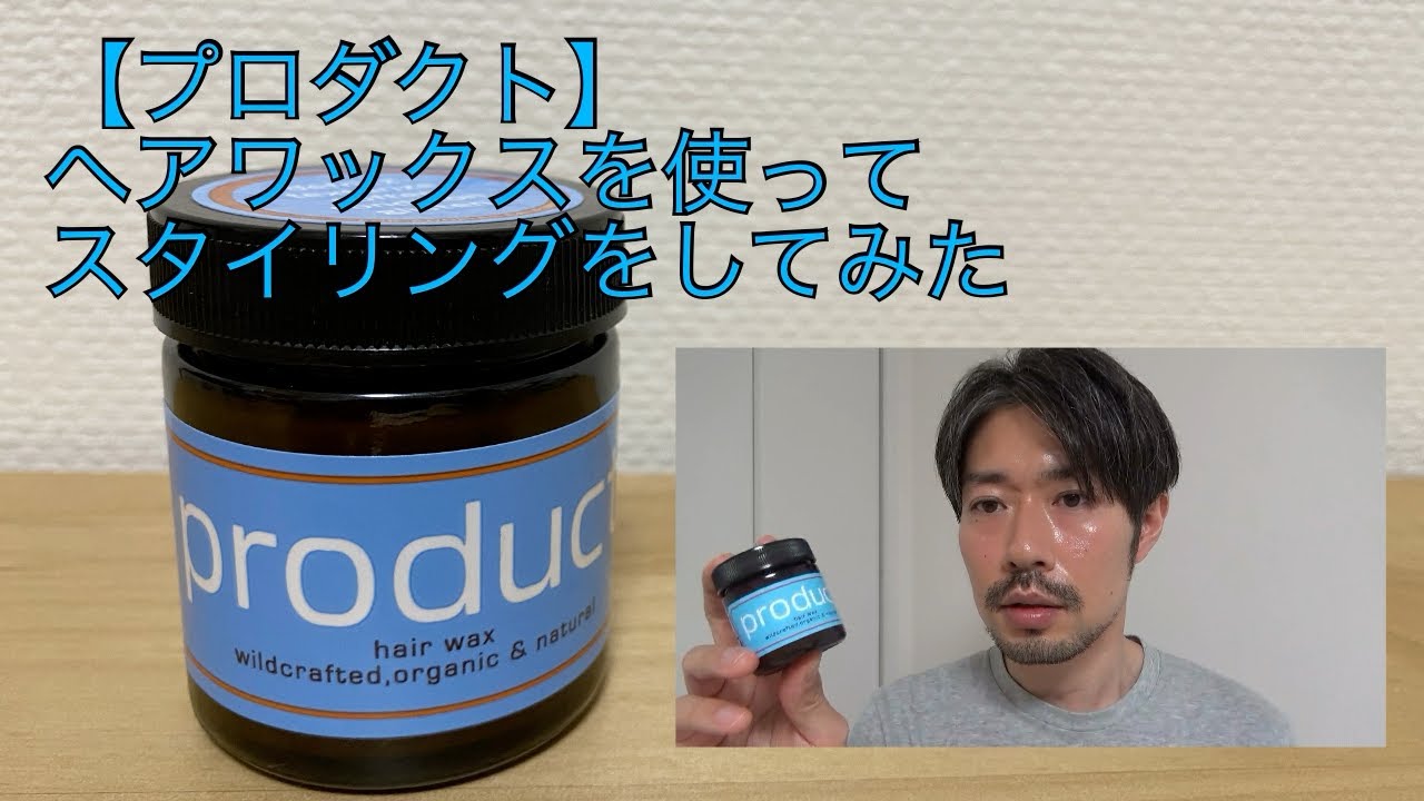 プロダクトヘアワックス使ってスタイリングするとどうなるか Youtube