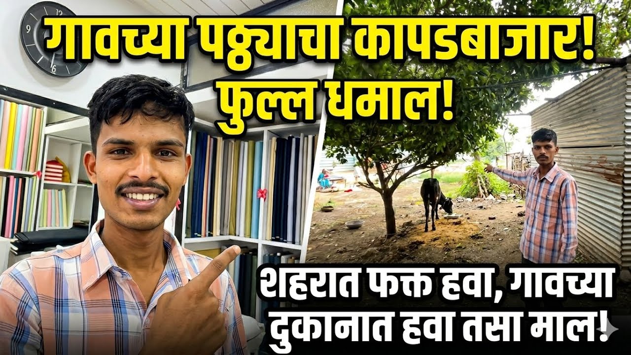 गावच्या पठ्याचा कापडबाजार ! फुल्ल धमाल!शहरात फक्त हवा, गावच्या दुकानात हवा तसा माल ! 😂🤪