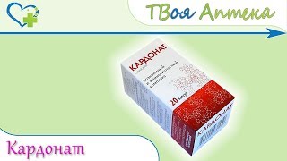 Кардонат капсулы ☛ показания (видео инструкция) описание ✍ отзывы ☺️ Кардонат капсулы ☛ показания (видео инструкция) описание ✍ отзывы ☺️