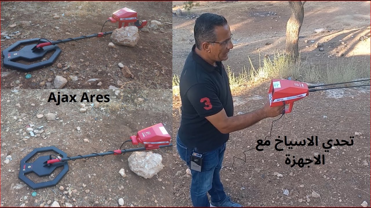تحدي الاسياخ مع احدث جهاز بالشرق الاوسط ( Ajax Ares ) شاهد دقة الفحص والهدف الذي وجدناه
