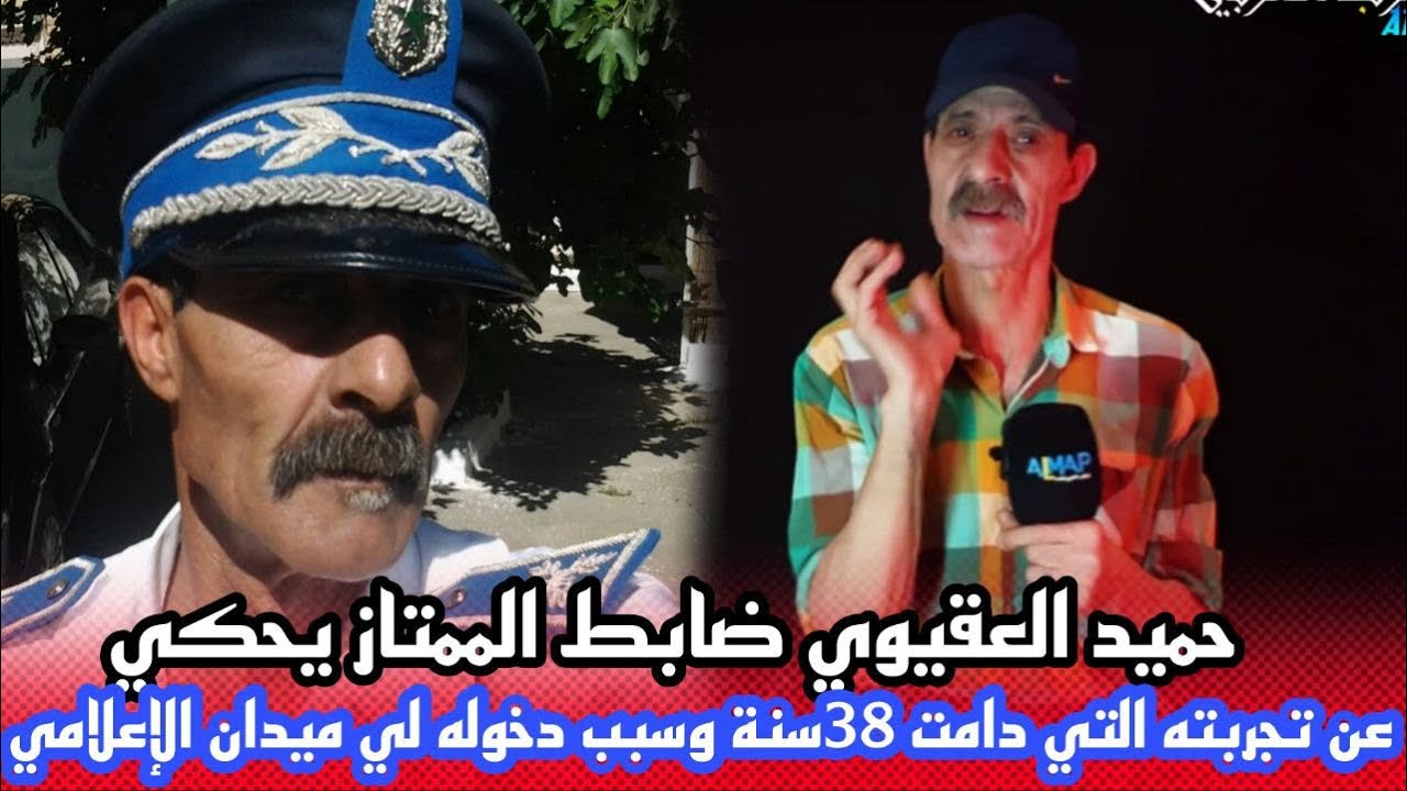 حميد العقيوي ضابط ممتاز يحكي عن تجربته التي دامت 38سنة وسبب دخوله للميدان الإعلامي