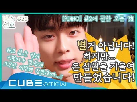 나날의 선호(SEONHO's Everyday) #28 : 이쁘장한 구름색 ☁│ENG