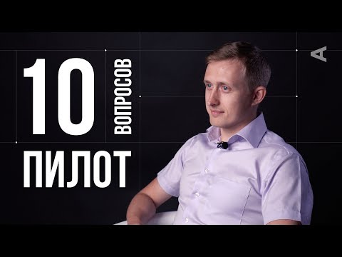 видео: 10 глупых вопросов ПИЛОТУ