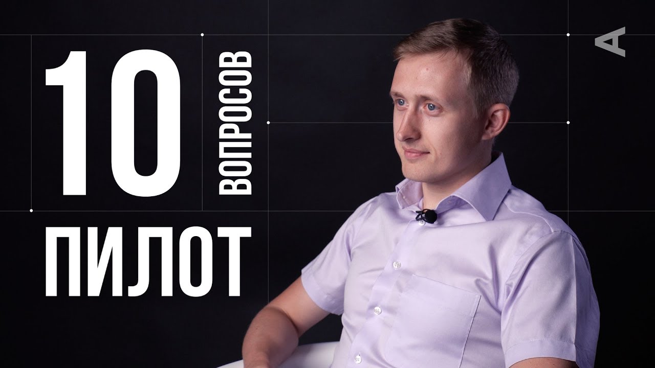 10 глупых вопросов ПИЛОТУ