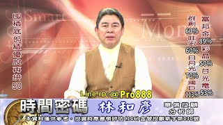 20210714 1900 林和彥 時間密碼