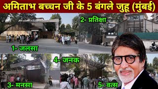Amitabh Bachchan House In Mumbai | amitabh bachchan news | amitabh bachchan house jalsa | Mumbai |