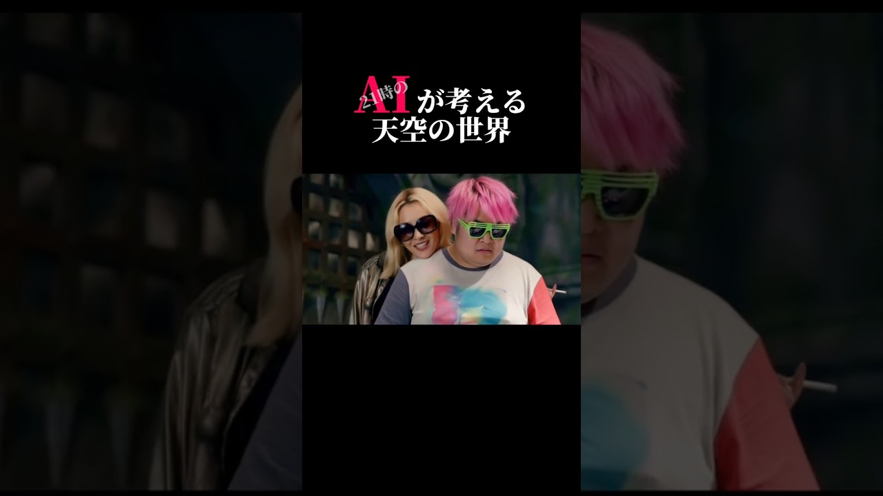 【スペシャル】21時のAI 頂上決戦 #21時のAI #ai #笑える #お笑い #シュール #shorts #ネタ #天空