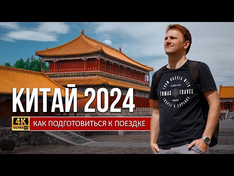 КИТАЙ 2024! ЧТО НУЖНО ЗНАТЬ И КАК ПОДГОТОВИТЬСЯ К ПОЕЗДКЕ? (ПОЛНЫЙ ГАЙД)
