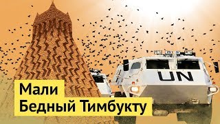 Тимбукту, Мали: разрушенный аэропорт, война и нищета