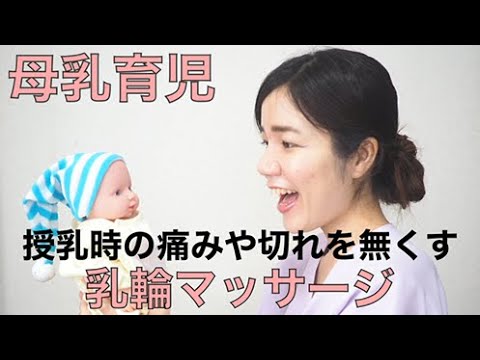 【母乳育児】授乳時の痛みや切れを無くすマッサージ