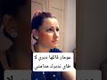 عومار قاللها ديري لا طاي نديرك مدامتي شيرين سلطانة Shortvideo Youtubeshorts الجزائر اكسبلور عومار قاللها ديري لا طاي نديرك مدامتي شيرين سلطانة Shortvideo Youtubeshorts الجزائر اكسبلور