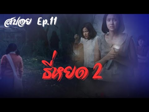 สปอย ธี่หยด ภาค 2 Ep.11