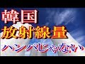 【衝撃の事実】韓国は「自然放射線量」がハンパない事実!