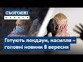 Готують локдаун, насилля в сім'ї // Сьогодні – повний випуск від 8 вересня 19:00