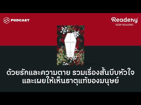 ด้วยรักและความตาย รวมเรื่องสั้นลึกลับบีบหัวใจและเผยให้เห็นธาตุแท้ของมนุษย์ | Readery EP.78