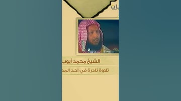 ما تيسر من سورة ق بصوت الشيخ محمد ايوب