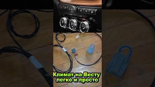 Комплект проводки для подключения климат контроля на Весту NG 2023-2025