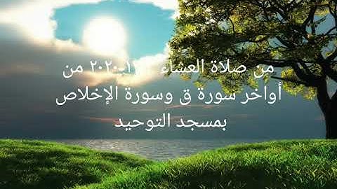 من صلاة العشاء ٣-١١-٢٠٢٠ من أواخر سورة ق بمسجد التوحيد