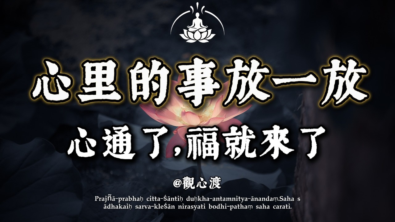 致心裡「裝滿了事」的你：佛說：虛空能容萬物，心滿則無福！學會這招「騰空」的智慧，餘生順風順水。