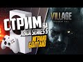 Resident Evil Village Xbox Series S РАЗГОВОРНЫЙ НА ПАРУ ЧАСИКОВ, ИГРАЮ БОЛТАЮ #4