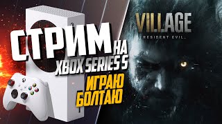 Resident Evil Village Xbox Series S РАЗГОВОРНЫЙ НА ПАРУ ЧАСИКОВ, ИГРАЮ БОЛТАЮ #4