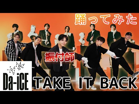 SKY-HIダンサーが踊ってみた】振付師TENTEN参戦！Da-iCE / TAKE IT