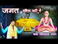 Jagat me mahima nyari hai  baba laldas bhajan  suresa nand ji