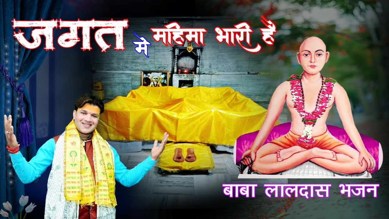 Jagat Me Mahima Nyari Hai ! BABA LALDAS BHAJAN ! Suresa Nand Ji