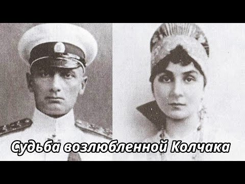 Как сложилась судьба жены адмирала Колчака Анны Тимиревой?